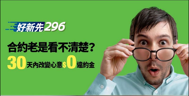 誰說低月租資費沒有好方案? 亞太電信「好新先296」方案解析 - 電腦王阿達 誰說低月租資費沒有好方案? 亞太電信「好新先296」方案解析 - 電腦王阿達
