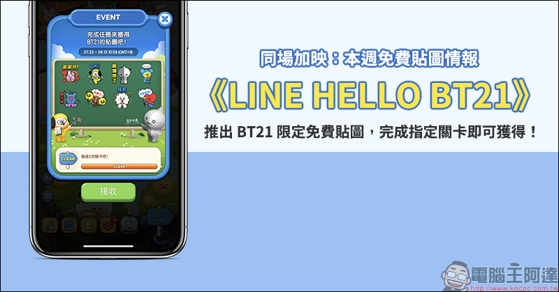 《LINE: 鋼彈大亂鬥》 歡慶 3 週年免費下載 LINE 動態貼圖 - 電腦王阿達 《LINE HELLO BT21》