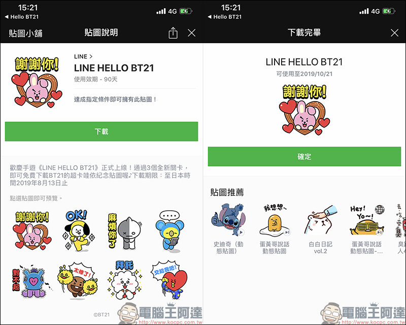 《LINE HELLO BT21》 手遊推出 BT21 限定免費貼圖,完成指定關卡即可獲得!(同場加映:本週免費貼圖情報) - 電腦王阿達 《LINE HELLO BT21》 手遊推出 BT21 限定免費貼圖,完成指定關卡即可獲得!(同場加映:本週免費貼圖情報) - 電腦王阿達