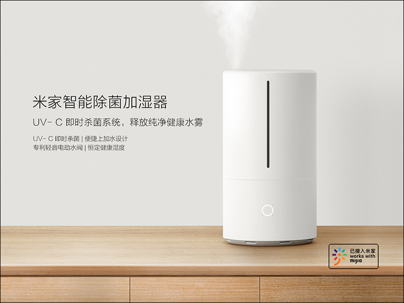 小米米家智能除菌加濕器 推出,內建 UV-C 即時殺菌系統、釋放純淨健康水霧 - 電腦王阿達 小米米家智能除菌加濕器