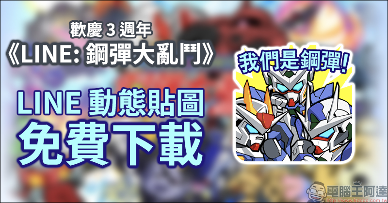 《LINE: 鋼彈大亂鬥》 歡慶 3 週年免費下載 LINE 動態貼圖 - 電腦王阿達 《LINE: 鋼彈大亂鬥》