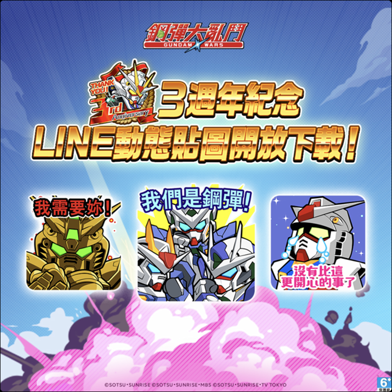 《LINE: 鋼彈大亂鬥》 歡慶 3 週年免費下載 LINE 動態貼圖 - 電腦王阿達 《LINE: 鋼彈大亂鬥》 歡慶 3 週年免費下載 LINE 動態貼圖 - 電腦王阿達