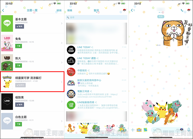 精靈寶可夢 清涼蘇打 LINE 限時下載主題 試用登場! - 電腦王阿達 精靈寶可夢 清涼蘇打 LINE 限時下載主題 試用登場! - 電腦王阿達