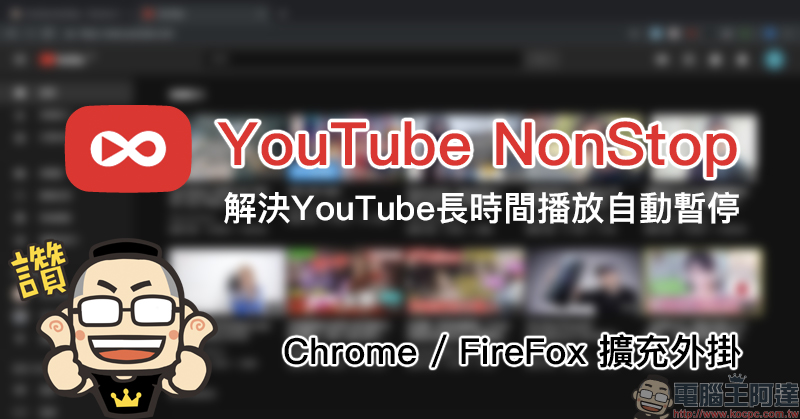 YouTube NonStop 擴充外掛 Chrome 、 Firefox 瀏覽器輕鬆解決 YouTube 長時間播放自動暫停 - 電腦王阿達 YouTube NonStop 擴充外掛