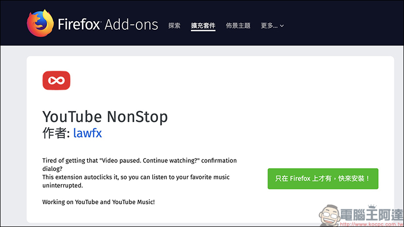 YouTube NonStop 擴充外掛 Chrome 、 Firefox 瀏覽器輕鬆解決 YouTube 長時間播放自動暫停 - 電腦王阿達 YouTube NonStop 擴充外掛 Chrome 、 Firefox 瀏覽器輕鬆解決 YouTube 長時間播放自動暫停 - 電腦王阿達