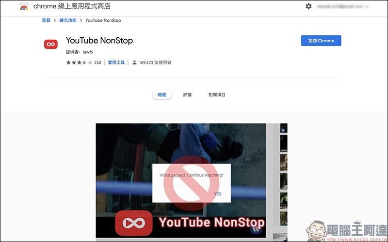 YouTube NonStop 擴充外掛 Chrome 、 Firefox 瀏覽器輕鬆解決 YouTube 長時間播放自動暫停 - 電腦王阿達