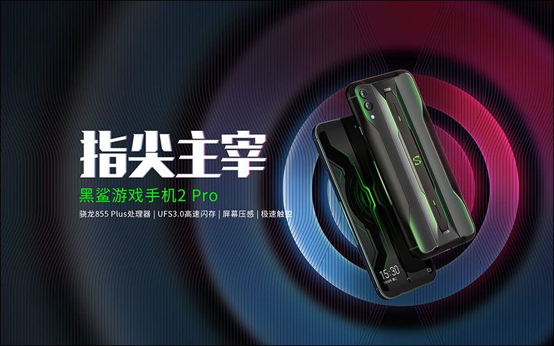 黑鯊遊戲手機 2 Pro 發表:搭載高通 S855 Plus 處理器、 12GB RAM 、27W快充,售價約 13,550 元起 - 電腦王阿達 黑鯊遊戲手機 2 Pro 發表:搭載高通 S855 Plus 處理器、 12GB RAM 、27W快充,售價約 13,550 元起 - 電腦王阿達