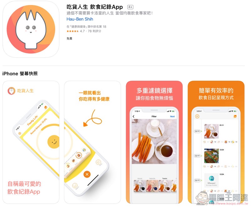 《 吃貨人生 》限免中,記錄飲食也可以毫無負擔(不算卡路里啦!) - 電腦王阿達 《 吃貨人生 》限免中,記錄飲食也可以毫無負擔(不算卡路里啦!) - 電腦王阿達