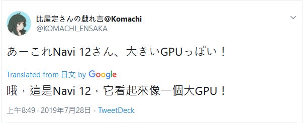 官方確認!高階 7 奈米 GPU 與行動版 CPU 將於下季推出 - 電腦王阿達 AMD Navi 12 twitter