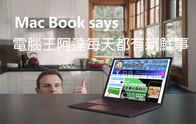 Mac Book 盛讚 Surface ? Microsoft 再出招延續口水戰砲火 - 電腦王阿達 Mac Book 盛讚 Surface ? Microsoft 再出招延續口水戰砲火 - 電腦王阿達