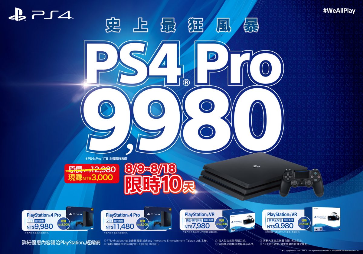 PS4 Pro 十天限期優惠方案 最低只要9980元