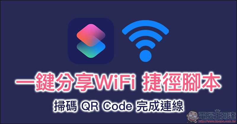 一鍵分享WiFi 捷徑腳本 ,掃碼 QR Code 快速完成連線 - 電腦王阿達 一鍵分享WiFi