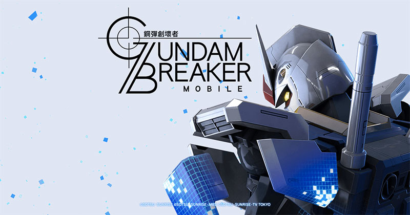 GUNDAM BREAKER:鋼彈創壞者 MOBILE GUNDAM BREAKER:鋼彈創壞者 MOBILE