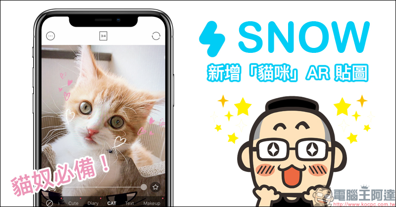 SNOW 美肌妝容 App 加入「貓咪」 AR 貼圖 - 電腦王阿達 SNOW 美肌妝容 App