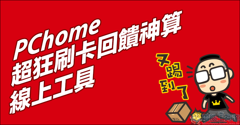 PChome 超狂刷卡回饋神算 線上工具,刷哪張卡、哪種支付最划算?就讓它解答! - 電腦王阿達 PChome 超狂刷卡回饋神算