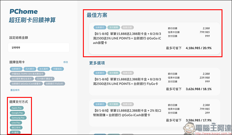PChome 超狂刷卡回饋神算 線上工具,刷哪張卡、哪種支付最划算?就讓它解答! - 電腦王阿達 PChome 超狂刷卡回饋神算 線上工具,刷哪張卡、哪種支付最划算?就讓它解答! - 電腦王阿達