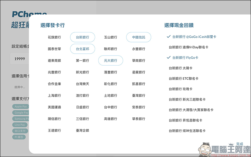 PChome 超狂刷卡回饋神算 線上工具,刷哪張卡、哪種支付最划算?就讓它解答! - 電腦王阿達 PChome 超狂刷卡回饋神算 線上工具,刷哪張卡、哪種支付最划算?就讓它解答! - 電腦王阿達