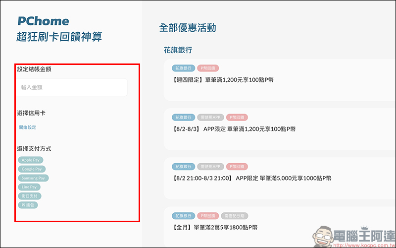 PChome 超狂刷卡回饋神算 線上工具,刷哪張卡、哪種支付最划算?就讓它解答! - 電腦王阿達 PChome 超狂刷卡回饋神算 線上工具,刷哪張卡、哪種支付最划算?就讓它解答! - 電腦王阿達