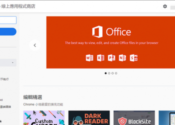 Chrome 線上應用程式商店 逾半外掛安裝次數不到 16 次