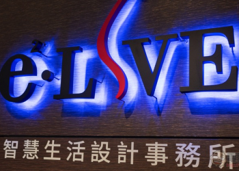 智慧生活設計事務所 （e2Live）幫你實現猶如擁有貼心管家一般的智慧家居生活