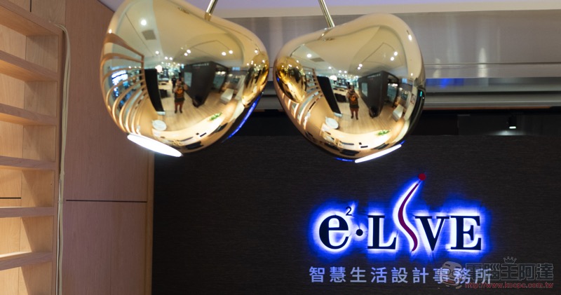 智慧生活設計事務所 (e2Live)幫你實現猶如擁有貼心管家一般的智慧家居生活 - 電腦王阿達 智慧生活設計事務所 (e2Live)幫你實現猶如擁有貼心管家一般的智慧家居生活 - 電腦王阿達