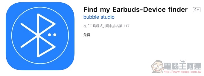 找耳機不求人, Find my Earbuds-Device finder 裝置搜尋器限免中 - 電腦王阿達 找耳機不求人, Find my Earbuds-Device finder 裝置搜尋器限免中 - 電腦王阿達