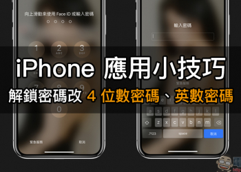 iPhone 應用小技巧 ：解鎖密碼改 4 位數密碼、英數密碼