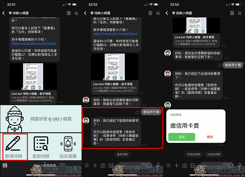 LINE 待辦小精靈 聊天機器人,各式待辦事項交給它來提醒吧! - 電腦王阿達 LINE 待辦小精靈 聊天機器人,各式待辦事項交給它來提醒吧! - 電腦王阿達