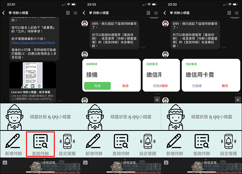 LINE 待辦小精靈 聊天機器人,各式待辦事項交給它來提醒吧! - 電腦王阿達 LINE 待辦小精靈 聊天機器人,各式待辦事項交給它來提醒吧! - 電腦王阿達