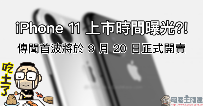 iPhone 11 上市時間 曝光?!傳聞首波將於 9 月 20 日正式開賣 - 電腦王阿達 iPhone 11 上市時間