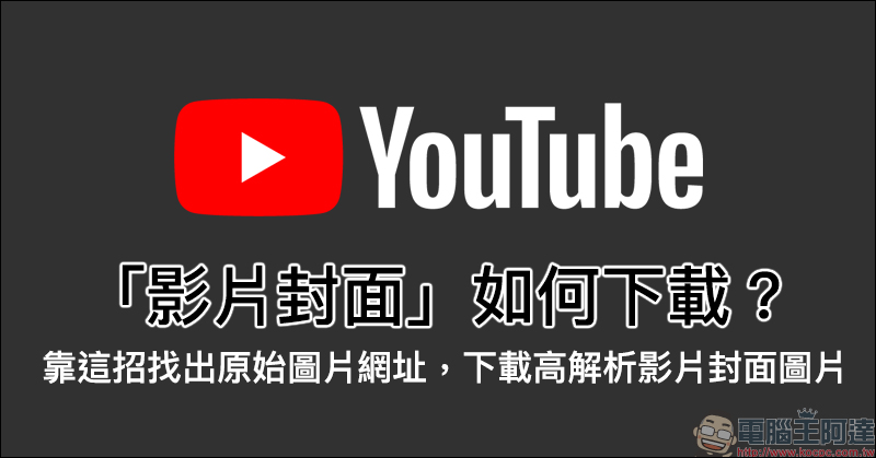 YouTube 影片封面 如何下載?靠這招找出原始圖片網址,輕鬆下載高解析影片封面圖片(教學) - 電腦王阿達 YouTube 影片封面
