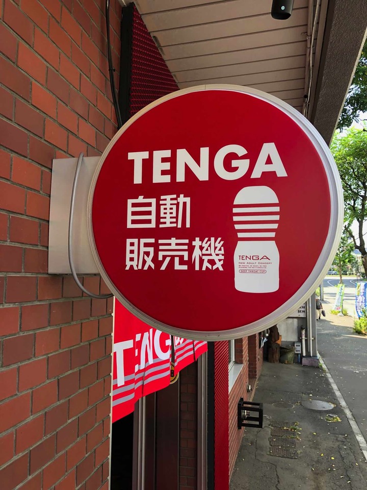 世界首登場「 TENGA自動販賣機 」於日本北海道設置 - 電腦王阿達 世界首登場「 TENGA自動販賣機 」於日本北海道設置 - 電腦王阿達