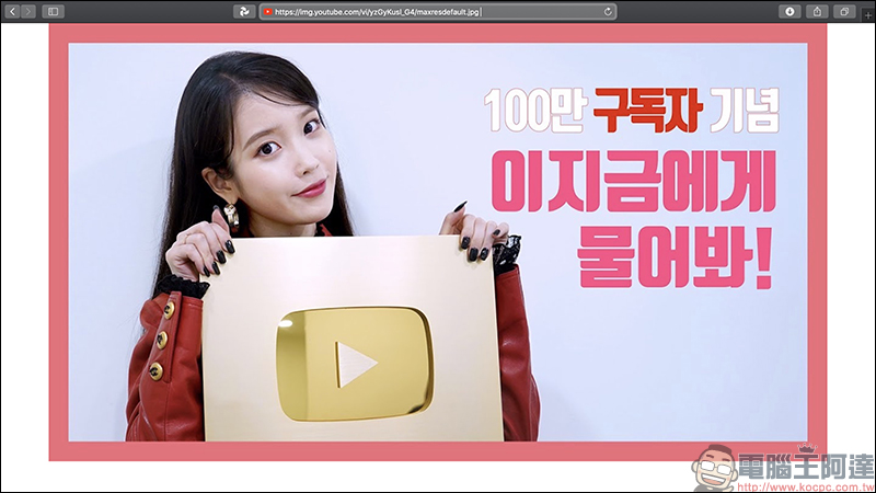 YouTube 影片封面 如何下載?靠這招找出原始圖片網址,輕鬆下載高解析影片封面圖片(教學) - 電腦王阿達 YouTube 影片封面 如何下載?靠這招找出原始圖片網址,輕鬆下載高解析影片封面圖片(教學) - 電腦王阿達