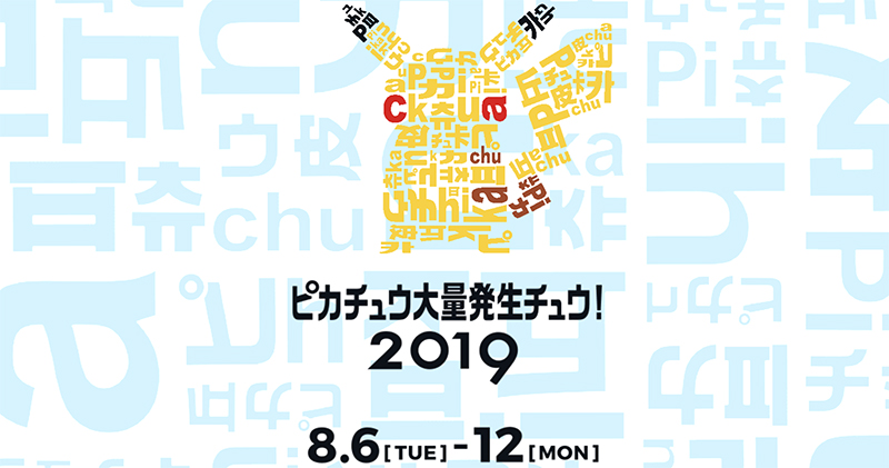 直擊橫濱 2019 皮卡丘嘉年華大遊行 ,寶可夢迷值得一去療癒「大量發生」的夢幻活動 - 電腦王阿達 直擊橫濱 2019 皮卡丘嘉年華大遊行 ,寶可夢迷值得一去療癒「大量發生」的夢幻活動 - 電腦王阿達