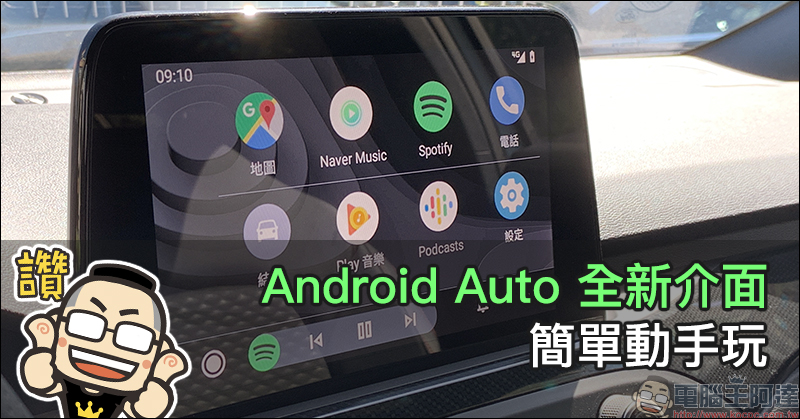 Android Auto 全新介面
