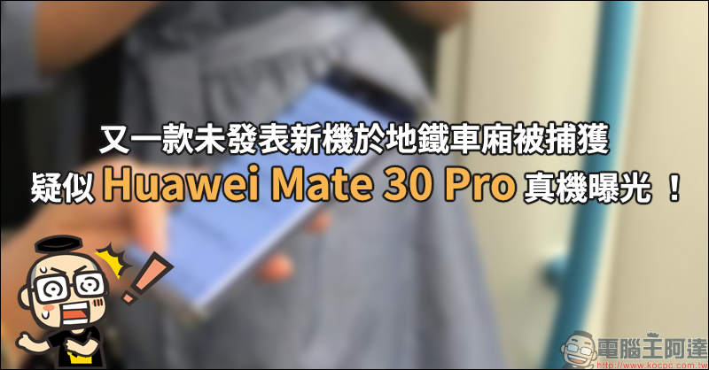 疑似 Huawei Mate 30 Pro 真機曝光