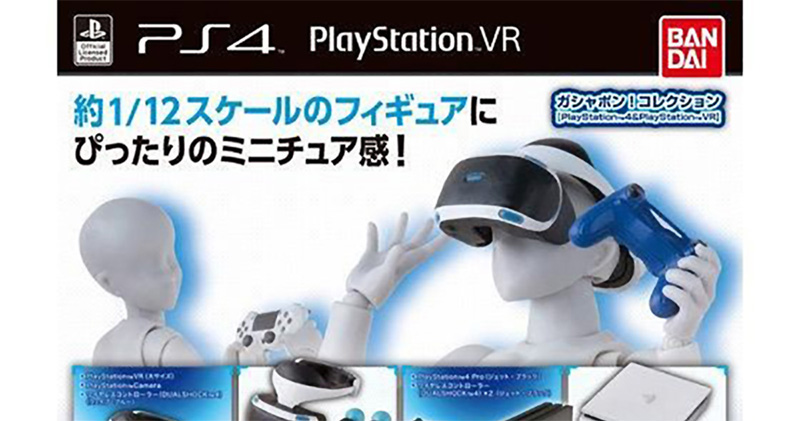 萬代南夢宮將推出由 Sony 監修的 PS4、PSVR 手辦扭蛋 ,縮小就是可愛! - 電腦王阿達 萬代南夢宮將推出由 Sony 監修的 PS4、PSVR 手辦扭蛋 ,縮小就是可愛! - 電腦王阿達