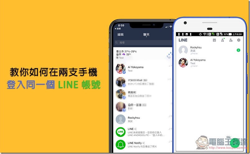 教你如何在 兩支手機上登入同一個 LINE 帳號 免 Root、使用官方 App - 電腦王阿達 兩支手機上登入同一個 LINE, 0