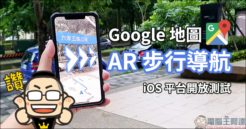 Google 地圖 AR 步行導航 iOS 平台開放測試,近期將陸續支援更多 Android 手機 - 電腦王阿達 Google 地圖