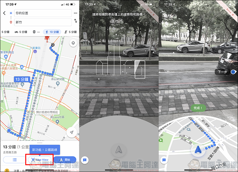 Google 地圖 AR 步行導航 iOS 平台開放測試,近期將陸續支援更多 Android 手機 - 電腦王阿達 Google 地圖 AR 步行導航 iOS 平台開放測試,近期將陸續支援更多 Android 手機 - 電腦王阿達