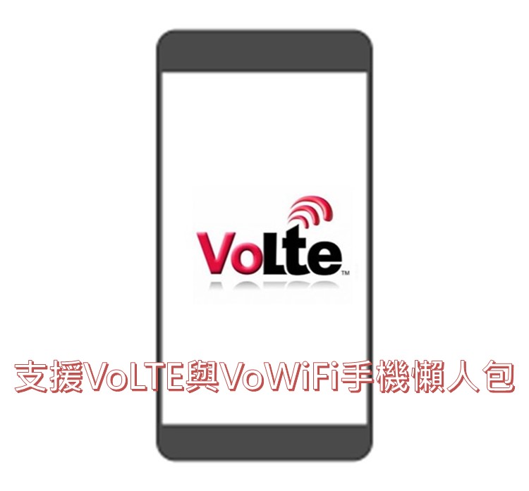 支援VoLTE與VoWiFi功能手機最新懶人包 - 電腦王阿達