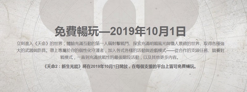 《 天命2:新生光能 》將於10月開放支援平台免費遊玩 開放原玩家完整轉移資料 - 電腦王阿達 《 天命2:新生光能 》將於10月開放支援平台免費遊玩 開放原玩家完整轉移資料