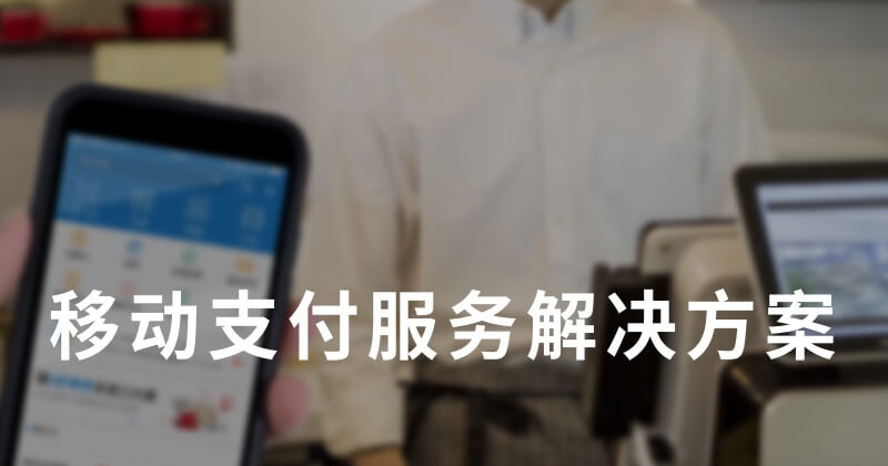 錢方 QFPay 融資 2,000 萬美元 開發新的支付工具 - 電腦王阿達 錢方 QFPay 融資 2,000 萬美元 開發新的支付工具 - 電腦王阿達