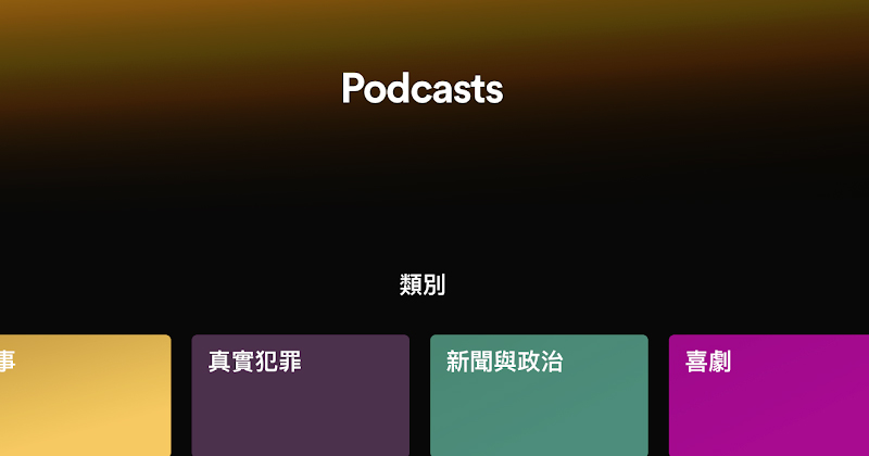 Spotify 播客功能正式推出 儀表板資料協助播客了解聽眾 - 電腦王阿達 Spotify 播客功能正式推出 儀表板資料協助播客了解聽眾 - 電腦王阿達