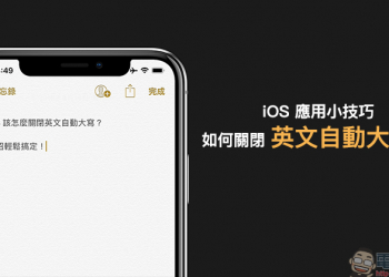 iOS 應用小技巧 ： 如何關閉英文自動大寫？