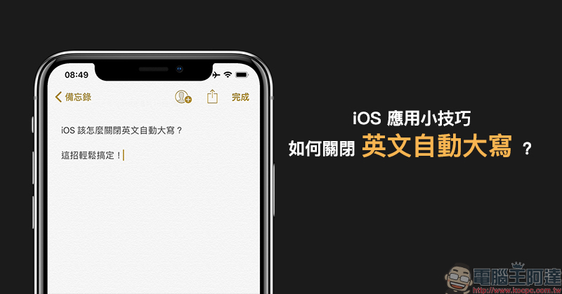 iOS 應用小技巧 : 如何關閉英文自動大寫? - 電腦王阿達 iOS 應用小技巧
