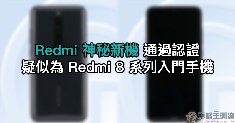 Redmi 神秘新機 通過認證,配備水滴全螢幕、中置雙鏡頭主相機、實體指紋辨識 - 電腦王阿達 Redmi 神秘新機