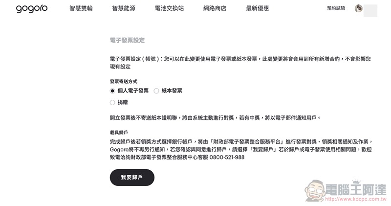 Gogoro Network 帳單正式支援電子發票載具歸戶 怎麼用?教學看這裡! - 電腦王阿達 Gogoro Network 帳單正式支援電子發票載具歸戶 怎麼用?教學看這裡! - 電腦王阿達