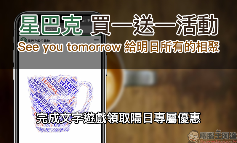 星巴克買一送一活動 「See you tomorrow 給明日所有的相聚」,完成文字遊戲領取隔日專屬優惠 - 電腦王阿達 星巴克買一送一活動
