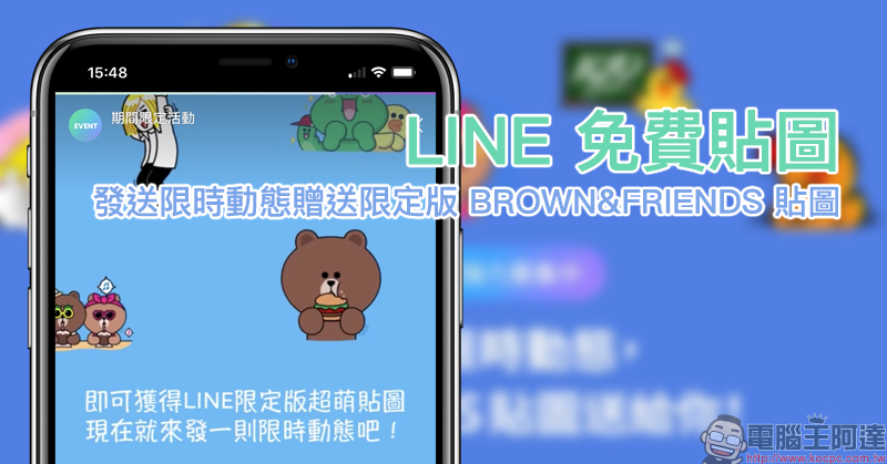 LINE 免費貼圖 :貼文串發送限時動態,即贈送限定版 BROWN&FRIENDS 貼圖(下載教學) - 電腦王阿達 LINE 免費貼圖